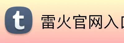 雷火官网入口 logo